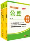 2024初等考試／2023地特五等[廉政]課文版套書：名師指點考試關鍵，分類彙整集中演練！