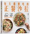 每天都想吃的正餐沙拉：52道主廚私房料理X 38款特調醬汁，當季食材變化出你的專屬美味