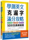 學測英文克漏字滿分攻略：綜合測驗+文意選填+篇章結構50回全真模擬題【篇章結構增修版】（菊8K）