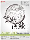 AutoCAD 建築與室內設計 實戰演練