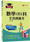 2024【12回全真模擬試題，題型全方位收錄】升大學測數學(B)科全真模擬考[升大學測]