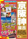 京阪神關西（23-24年版）：紅楓粉櫻古意漫遊Easy GO!