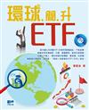 環球簡升ETF