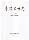 臺灣史研究第30卷2期(112.06)-設所30年紀念