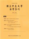 國立中正大學法學集刊第78期-112.01