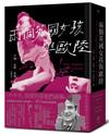 兩個英國女孩與歐陸——魅惑楚浮的懺情書（精裝版）