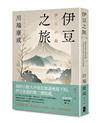 伊豆之旅：邂逅異鄉的永恆悸動，川端康成淬鍊人生孤寂短篇選【珍藏紀念版】