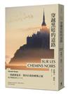 穿越黑暗的道路：一段靜靜徒步、找回自我的療傷之旅，《貝加爾湖隱居札記》作者徒步橫越法國七十六天