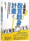 上班族的脫貧翻身計畫：韓國富爸爸從慘賠千萬，到打造上億身家的素人投資告白