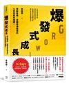 爆發式成長：突破舊我、逆轉停滯困境的14堂底層思維課！