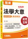 2024【考前刷題搶分必備】法學大意歷年試題澈底解說：歷年試題澈底解說！（初等考試/地方五等/各類五等）