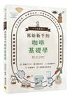 JBC冠軍職人寫給新手的咖啡基礎學︰從生豆挑選、研磨到品飲，掌握香醇咖啡的美味祕訣