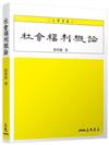 社會福利概論