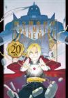 鋼之鍊金術師 20th ANNIVERSARY BOOK（全）