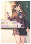 救了遇到痴漢的S級美少女才發現是鄰座的青梅竹馬（1）