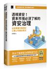 透視資安！資本市場必須了解的資安治理：從股東會年報探討公發公司資安現況（iThome鐵人賽系列書）【軟精裝】