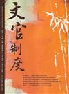 文官制度半年刊第15卷1期(112/05)