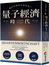 量子經濟時代：數位化後的未來世界？