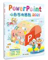 PowerPoint 2021小創客做簡報