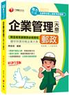 （郵政新版）企業管理（含大意）：關鍵字重點凸顯（15版）（郵政專業職（二）內勤）