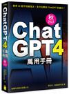 ChatGPT 4 萬用手冊 2023 秋季號：超強外掛、Prompt、LineBot、OpenAI API、Midjourney、Stable Diffusion、Leonardo.ai