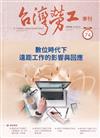 台灣勞工季刊第74期112.06數位時代下遠距工作影響與回應