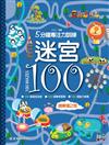 5分鐘專注力訓練 迷宮100：遊樂場之旅