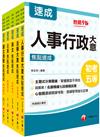 2024初等考試／2023地特五等[人事行政]焦點速成版套書：14天極致速成，將重要條文背熟，即可輕鬆過關！