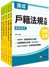 2024初等考試／2023地特五等[戶政]焦點速成版套書：關鍵焦點快速掃描！名師精解難題釋疑！