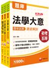 2024初等考試／2023地特五等[一般行政]歷年試題澈底解說版套書：名師指點考試關鍵，分類彙整集中演練！