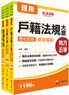 2024初等考試／2023地特五等[戶政]歷年試題澈底解說版套書：名師濃縮考試精華，短時間內即可強化記憶！