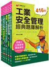 2023工業安全技師課文版套書：經驗豐富名師編撰，簡單扼要由淺入深，條例分明！