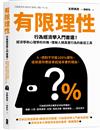 有限理性：行為經濟學入門首選！經濟學和心理學的共舞，理解人類真實行為的最佳工具【經典紀念版】