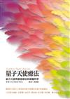 量子天使療法（新版）：結合天使與能量療法的療癒科學