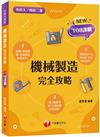 2024機械製造完全攻略：圖像+表格系統歸納，好讀易記有效搶分！［二版］（升科大四技二專）