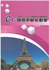 e通高中解析數學 歷屆學科能力測驗暨詳解（2008-2023年版）