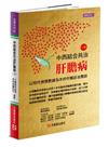 中西結合共治肝膽病（上）~ 以現代檢驗數據為本的中醫診治實錄
