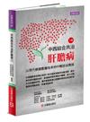 中西結合共治肝膽病（下）~ 以現代檢驗數據為本的中醫診治實錄