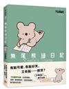 無尾熊繪日記【首刷台灣限定版】：這根本就是我！超可愛無尾熊漫畫首次登台，附贈作者YUAMI全新繪製「在台灣旅行的無尾熊」明信片
