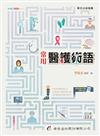 常用醫護術語（七版）