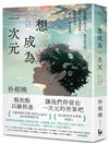 想成為一次元