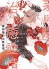 茅與陽的治癒愛情（全）
