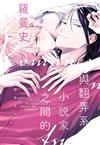 與翻弄系小說家之間的羅曼史（全）