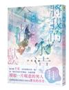 將我的永遠全都獻給妳