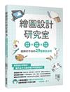 繪圖設計研究室：創意發想×細節微調×配色攻略，圖解好作品的29個黃金法則