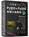 一本精通 - PyQt5 & PyQt6 軟體介面開發