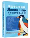 現在學正是時候 ： Ubuntu Linux無痛全面零基礎上手玩