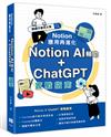 Notion 應用再進化：Notion AI 輔助 + ChatGPT 實戰指南