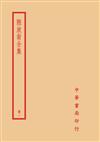 陸放翁全集（全六冊）