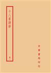 經史百家雜鈔（全四冊）